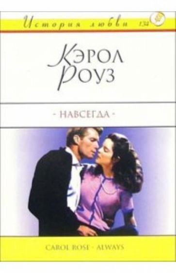 Кэрол Роуз - Навсегда: Роман обложка книги Кэрол Роуз - Навсегда: Роман обложка книги