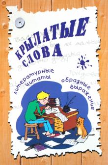 Елисеев, Полякова - Крылатые слова: Литературные цитаты, образные выражения обложка книги Елисеев, Полякова - Крылатые слова: Литературные цитаты, образные выражения обложка книги