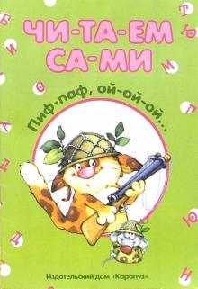 Пиф-паф, ой-ой-ой... обложка книги Пиф-паф, ой-ой-ой... обложка книги