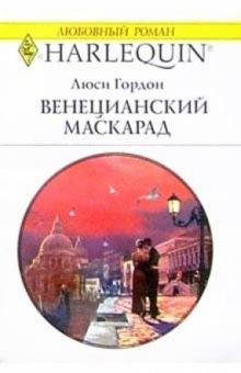 Люси Гордон - Венецианский маскарад: Роман обложка книги Люси Гордон - Венецианский маскарад: Роман обложка книги