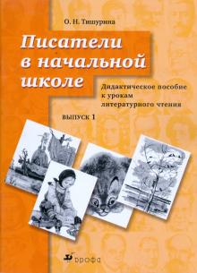 Тишурина, Островский - Писатели в начальной школе. Выпуск 1: дидактическое пособие к урокам литературного чтения обложка книги Тишурина, Островский - Писатели в начальной школе. Выпуск 1: дидактическое пособие к урокам литературного чтения обложка книги