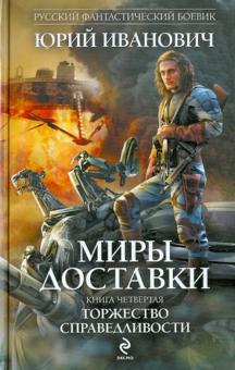 Юрий Иванович - Миры Доставки. Книга четвертая. Торжество справедливости обложка книги Юрий Иванович - Миры Доставки. Книга четвертая. Торжество справедливости обложка книги