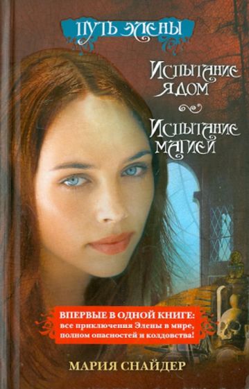 Мария Снайдер - Путь Элены. Испытание ядом. Испытание магией обложка книги Мария Снайдер - Путь Элены. Испытание ядом. Испытание магией обложка книги