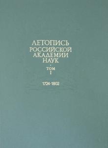 Летопись Российской Академии наук. В 4-х томах. Том 1. 1724-1802 обложка книги Летопись Российской Академии наук. В 4-х томах. Том 1. 1724-1802 обложка книги