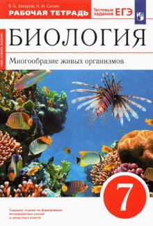 Захаров, Сонин - Биология. Многообразие живых организмов. 7 класс. Рабочая тетрадь к уч. В. Захарова, Н. Сонина. ФГОС обложка книги Захаров, Сонин - Биология. Многообразие живых организмов. 7 класс. Рабочая тетрадь к уч. В. Захарова, Н. Сонина. ФГОС обложка книги
