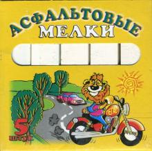Асфальтовые мелки 5 штук (белые) Асфальтовые мелки 5 штук (белые)