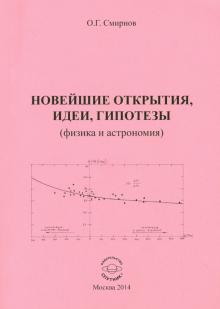 Олег Смирнов - Новейшие открытия, идеи, гипотезы обложка книги Олег Смирнов - Новейшие открытия, идеи, гипотезы обложка книги