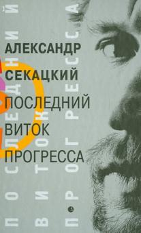 Александр Секацкий - Последний виток прогресса (От Просвящения к Транспарации). Исследование обложка книги Александр Секацкий - Последний виток прогресса (От Просвящения к Транспарации). Исследование обложка книги