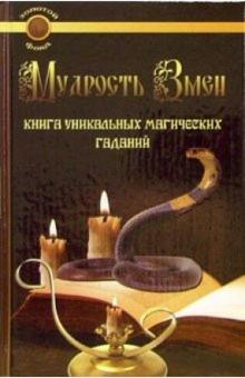 Лариса Рунникова - Мудрость Змеи. Книга уникальных магических гаданий обложка книги Лариса Рунникова - Мудрость Змеи. Книга уникальных магических гаданий обложка книги