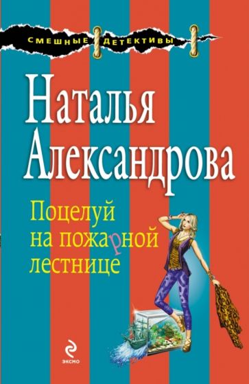 Наталья Александрова - Поцелуй на пожарной лестнице обложка книги Наталья Александрова - Поцелуй на пожарной лестнице обложка книги