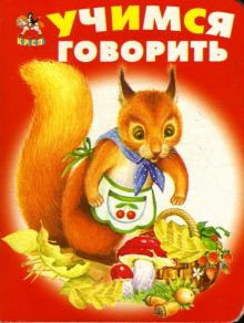 Игорь Антропов - Карусель: Учимся говорить обложка книги Игорь Антропов - Карусель: Учимся говорить обложка книги