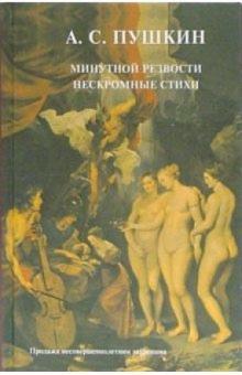 Александр Пушкин - Минутной резвости нескромные стихи обложка книги Александр Пушкин - Минутной резвости нескромные стихи обложка книги