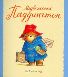 Майкл Бонд - Медвежонок Паддингтон обложка книги Майкл Бонд - Медвежонок Паддингтон обложка книги