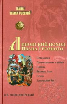 Витольд Новодворский - Ливонский поход Ивана Грозного. 1570-1582 обложка книги Витольд Новодворский - Ливонский поход Ивана Грозного. 1570-1582 обложка книги