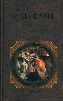 Сергей Максимов - Нечистая, неведомая и крестная сила обложка книги Сергей Максимов - Нечистая, неведомая и крестная сила обложка книги