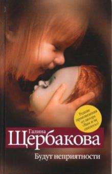 Галина Щербакова - Будут неприятности обложка книги Галина Щербакова - Будут неприятности обложка книги
