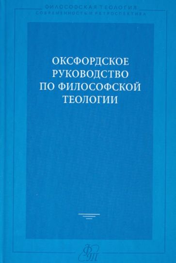 Оксфордское руководство по философской теологии. обложка книги Оксфордское руководство по философской теологии. обложка книги