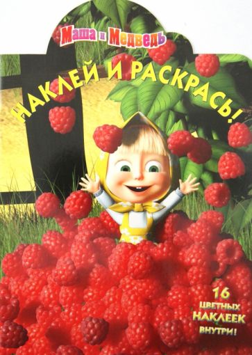 Наклей и раскрась "Маша и Медведь" (№ 1263) обложка книги Наклей и раскрась "Маша и Медведь" (№ 1263) обложка книги