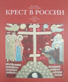 Светлана Гнутова - Крест в России (Альбом) обложка книги Светлана Гнутова - Крест в России (Альбом) обложка книги