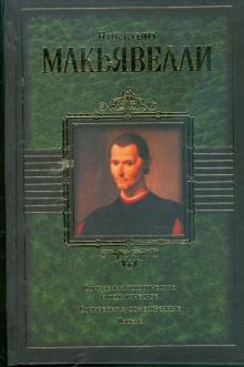 Никколо Макиавелли - Сочинения исторические и политические. Сочинения художественные. Письма обложка книги Никколо Макиавелли - Сочинения исторические и политические. Сочинения художественные. Письма обложка книги
