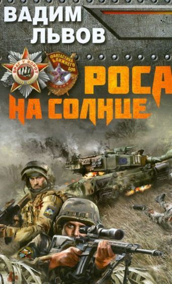 Обложка книги Роса на солнце, Львов Вадим