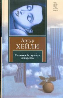Артур Хейли - Сильнодействующее лекарство обложка книги Артур Хейли - Сильнодействующее лекарство обложка книги