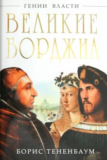 Борис Тененбаум - Великие Борджиа. Гении зла обложка книги Борис Тененбаум - Великие Борджиа. Гении зла обложка книги