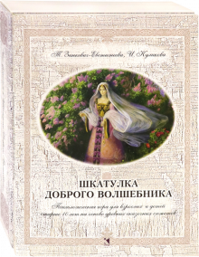 Шкатулка доброго волшебника. Психологическая игра для взрослых и детей