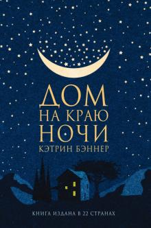 Дом на краю ночи