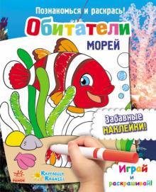 Обитатели морей обложка книги Обитатели морей обложка книги