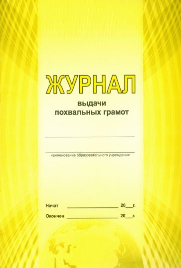 Журнал выдачи похвальных грамот Журнал выдачи похвальных грамот