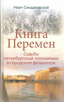 Наум Синдаловский - Книга Перемен. Судьбы петербургской топонимики в городском фольклоре обложка книги Наум Синдаловский - Книга Перемен. Судьбы петербургской топонимики в городском фольклоре обложка книги
