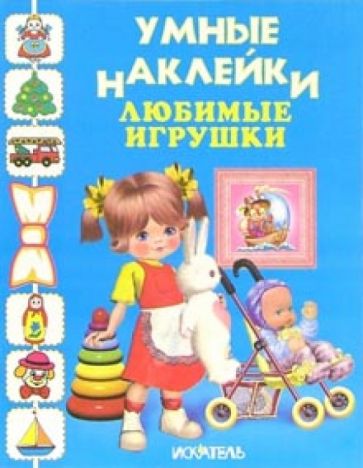 Любимые игрушки обложка книги Любимые игрушки обложка книги