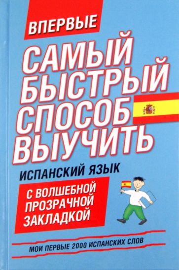 Испанский язык. Мои первые 2000 испанских слов обложка книги Испанский язык. Мои первые 2000 испанских слов обложка книги