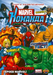 Книга развлечений. Marvel: Команда. Выпуск 2 обложка книги Книга развлечений. Marvel: Команда. Выпуск 2 обложка книги