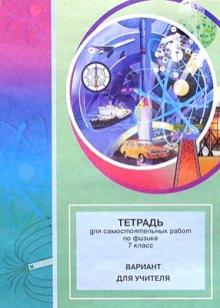 Тетрадь для самостоятельных работ по физике. 7 класс: Вариант для учителя обложка книги Тетрадь для самостоятельных работ по физике. 7 класс: Вариант для учителя обложка книги