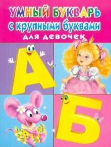 Валентина Дмитриева - Умный букварь с крупными буквами для девочек обложка книги Валентина Дмитриева - Умный букварь с крупными буквами для девочек обложка книги