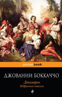 Джованни Боккаччо - Декамерон. Избранные новеллы обложка книги Джованни Боккаччо - Декамерон. Избранные новеллы обложка книги