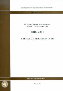 Государственные сметные нормативы. НЦС 81-02-13-2011. Наружные тепловые сети обложка книги Государственные сметные нормативы. НЦС 81-02-13-2011. Наружные тепловые сети обложка книги