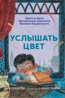 Услышать цвет. Цвета и звуки абстрактной живописи Василия Кандинского