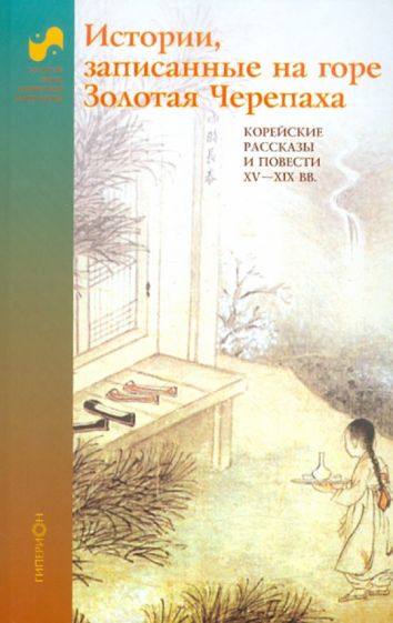 Истории, записанные на горе Золотая Черепаха обложка книги Истории, записанные на горе Золотая Черепаха обложка книги