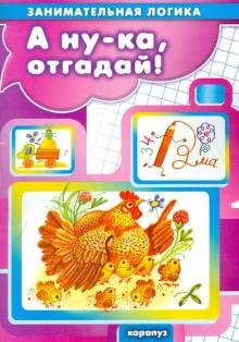 А ну-ка, отгадай! обложка книги А ну-ка, отгадай! обложка книги