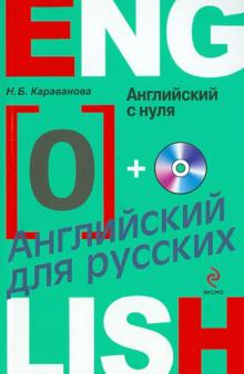 Английский с нуля (+CD)