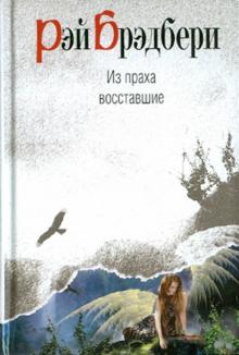 Рэй Брэдбери - Из праха восставшие обложка книги Рэй Брэдбери - Из праха восставшие обложка книги