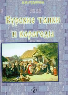 Анна Руднева - Курские танки и карагоды. Таночные и карагодские песни и инструментальные танцевальные пьесы обложка книги Анна Руднева - Курские танки и карагоды. Таночные и карагодские песни и инструментальные танцевальные пьесы обложка книги