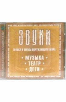 CD. Звуки: Музыка. Театр. Дети CD. Звуки: Музыка. Театр. Дети