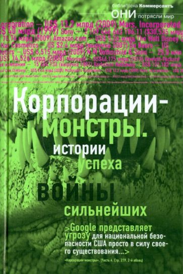 Корпорации-монстры: войны сильнейших, истории успеха обложка книги Корпорации-монстры: войны сильнейших, истории успеха обложка книги