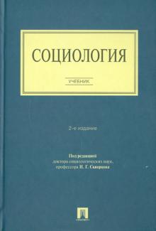 Асочаков, Бороноев, Василькова - Социология обложка книги Асочаков, Бороноев, Василькова - Социология обложка книги