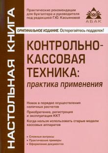 Галина Касьянова - Контрольно-кассовая техника: практика применения обложка книги Галина Касьянова - Контрольно-кассовая техника: практика применения обложка книги