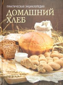 Домашний хлеб обложка книги Домашний хлеб обложка книги